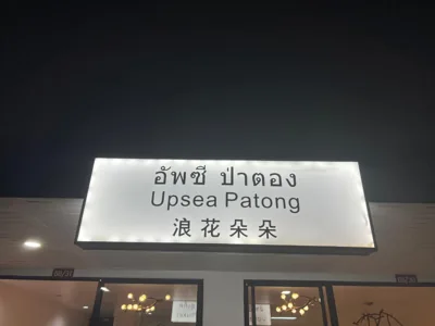 Upsea patong – Photos 9